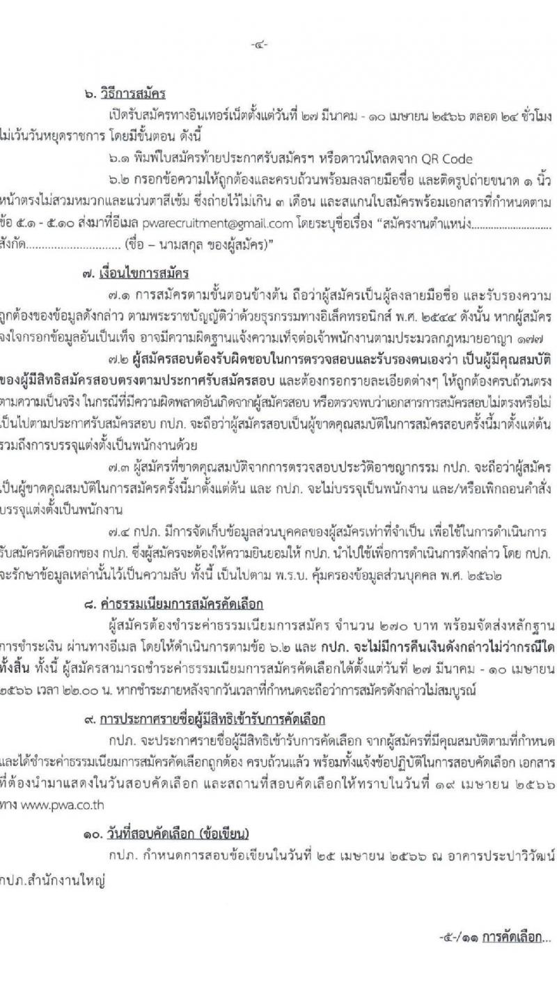 การประปาส่วนภูมิภาค รับสมัครเข้ารับการคัดเลือกเพื่อบรรจุและแต่งตั้งเป็นพนักงาน จำนวน 3 อัตรา (วุฒิ ป.ตรี ป.โท) รับสมัครสอบตั้งแต่วันที่ 27 มี.ค. – 10 เม.ย. 2566