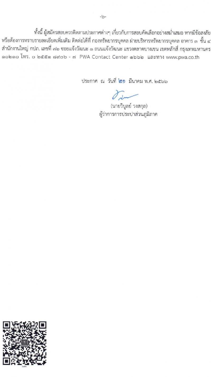 การประปาส่วนภูมิภาค รับสมัครเข้ารับการคัดเลือกเพื่อบรรจุและแต่งตั้งเป็นพนักงาน จำนวน 3 อัตรา (วุฒิ ป.ตรี ป.โท) รับสมัครสอบตั้งแต่วันที่ 27 มี.ค. – 10 เม.ย. 2566