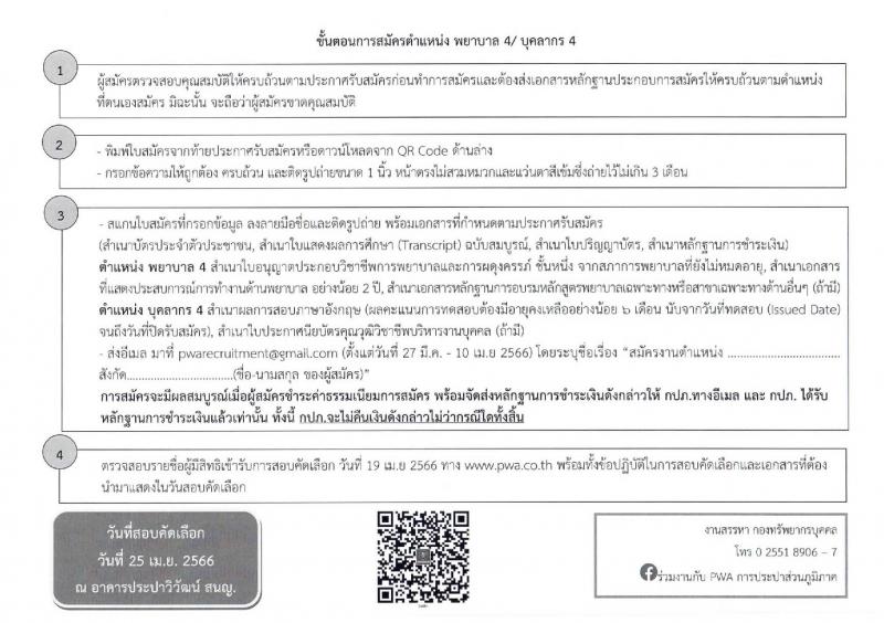 การประปาส่วนภูมิภาค รับสมัครเข้ารับการคัดเลือกเพื่อบรรจุและแต่งตั้งเป็นพนักงาน จำนวน 3 อัตรา (วุฒิ ป.ตรี ป.โท) รับสมัครสอบตั้งแต่วันที่ 27 มี.ค. – 10 เม.ย. 2566