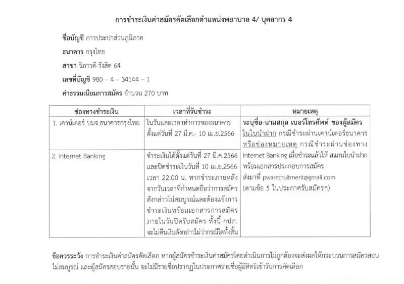 การประปาส่วนภูมิภาค รับสมัครเข้ารับการคัดเลือกเพื่อบรรจุและแต่งตั้งเป็นพนักงาน จำนวน 3 อัตรา (วุฒิ ป.ตรี ป.โท) รับสมัครสอบตั้งแต่วันที่ 27 มี.ค. – 10 เม.ย. 2566