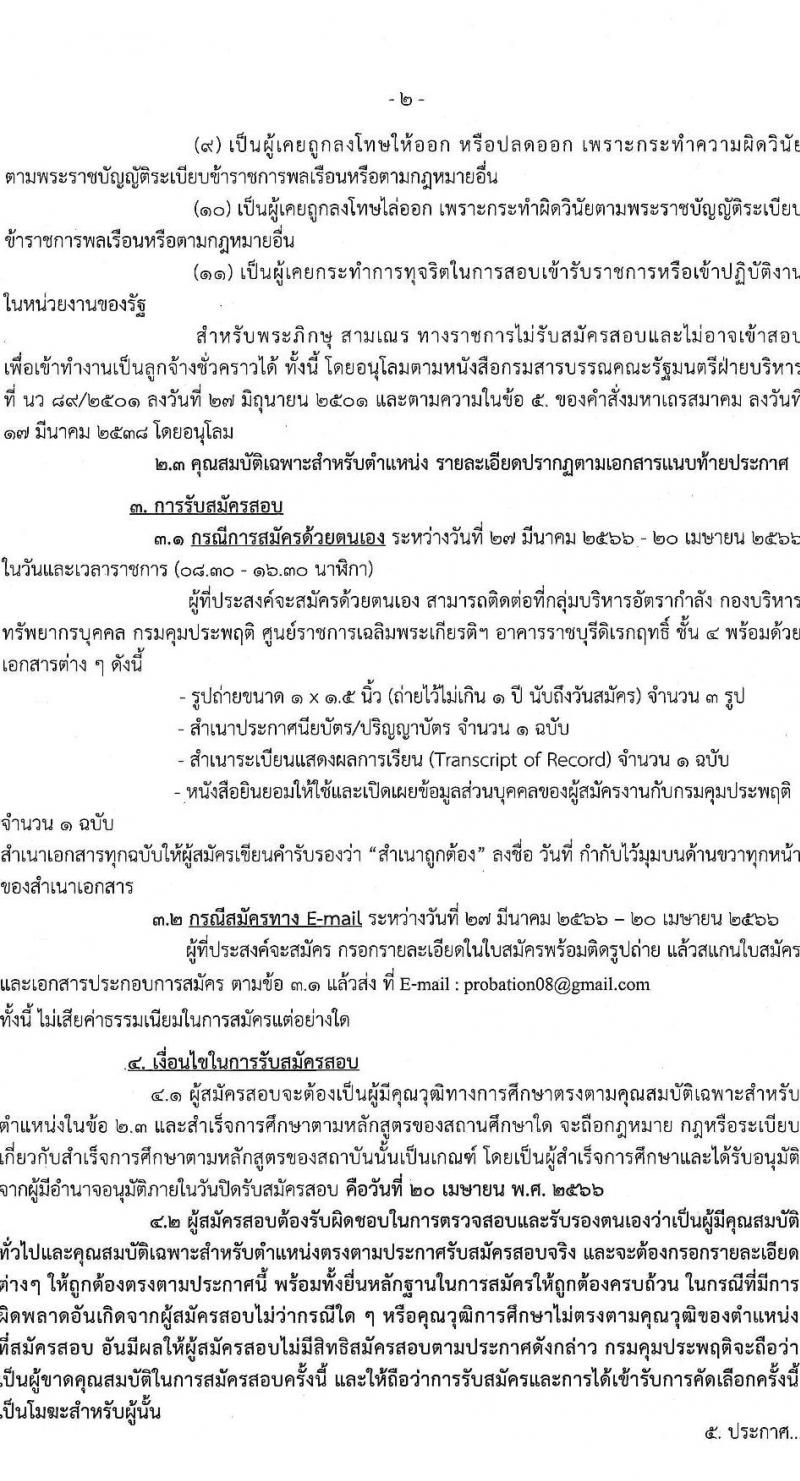 กรมคุมประพฤติ รับสมัครบุคคลเข้าทำงานเป็นลูกจ้างชั่วคราว จำนวน 2 ตำแหน่ง ครั้งแรก 8 อัตรา (วุฒิ ปวช. ปวส. ป.ตรี) รับสมัครสอบตั้งแต่วันที่ 27 มี.ค. – 20 เม.ย. 2566