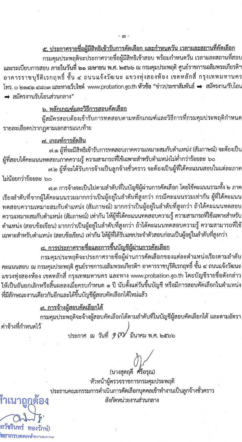 กรมคุมประพฤติ รับสมัครบุคคลเข้าทำงานเป็นลูกจ้างชั่วคราว จำนวน 2 ตำแหน่ง ครั้งแรก 8 อัตรา (วุฒิ ปวช. ปวส. ป.ตรี) รับสมัครสอบตั้งแต่วันที่ 27 มี.ค. – 20 เม.ย. 2566