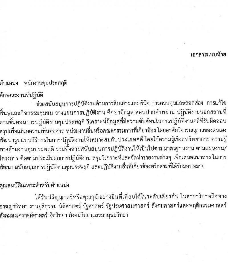 กรมคุมประพฤติ รับสมัครบุคคลเข้าทำงานเป็นลูกจ้างชั่วคราว จำนวน 2 ตำแหน่ง ครั้งแรก 8 อัตรา (วุฒิ ปวช. ปวส. ป.ตรี) รับสมัครสอบตั้งแต่วันที่ 27 มี.ค. – 20 เม.ย. 2566
