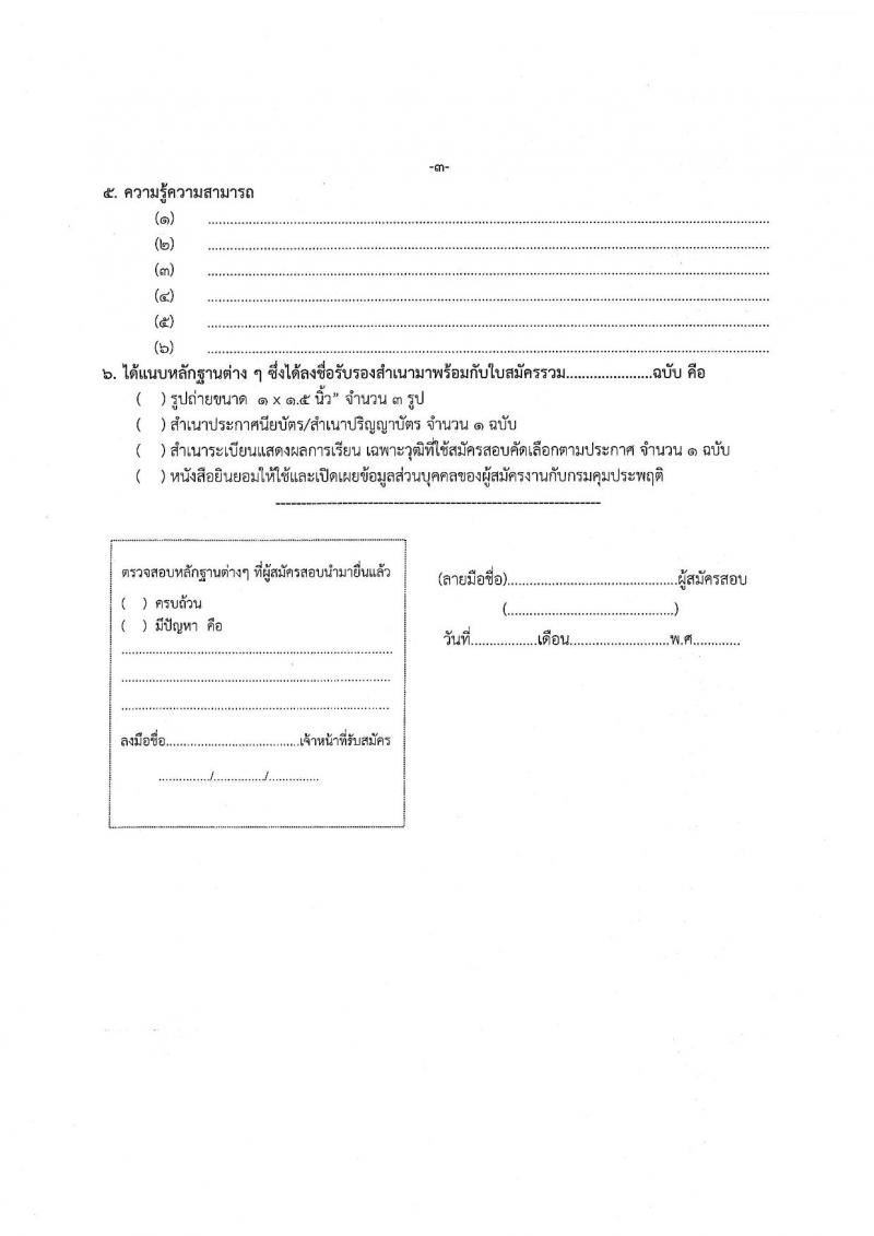กรมคุมประพฤติ รับสมัครบุคคลเข้าทำงานเป็นลูกจ้างชั่วคราว จำนวน 2 ตำแหน่ง ครั้งแรก 8 อัตรา (วุฒิ ปวช. ปวส. ป.ตรี) รับสมัครสอบตั้งแต่วันที่ 27 มี.ค. – 20 เม.ย. 2566