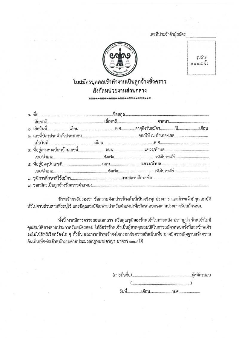 กรมคุมประพฤติ รับสมัครบุคคลเข้าทำงานเป็นลูกจ้างชั่วคราว จำนวน 2 ตำแหน่ง ครั้งแรก 8 อัตรา (วุฒิ ปวช. ปวส. ป.ตรี) รับสมัครสอบตั้งแต่วันที่ 27 มี.ค. – 20 เม.ย. 2566