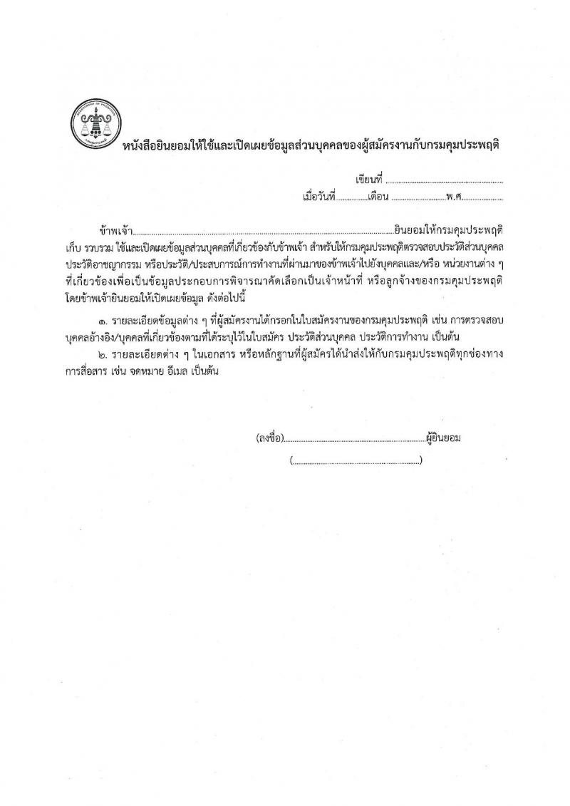 กรมคุมประพฤติ รับสมัครบุคคลเข้าทำงานเป็นลูกจ้างชั่วคราว จำนวน 2 ตำแหน่ง ครั้งแรก 8 อัตรา (วุฒิ ปวช. ปวส. ป.ตรี) รับสมัครสอบตั้งแต่วันที่ 27 มี.ค. – 20 เม.ย. 2566