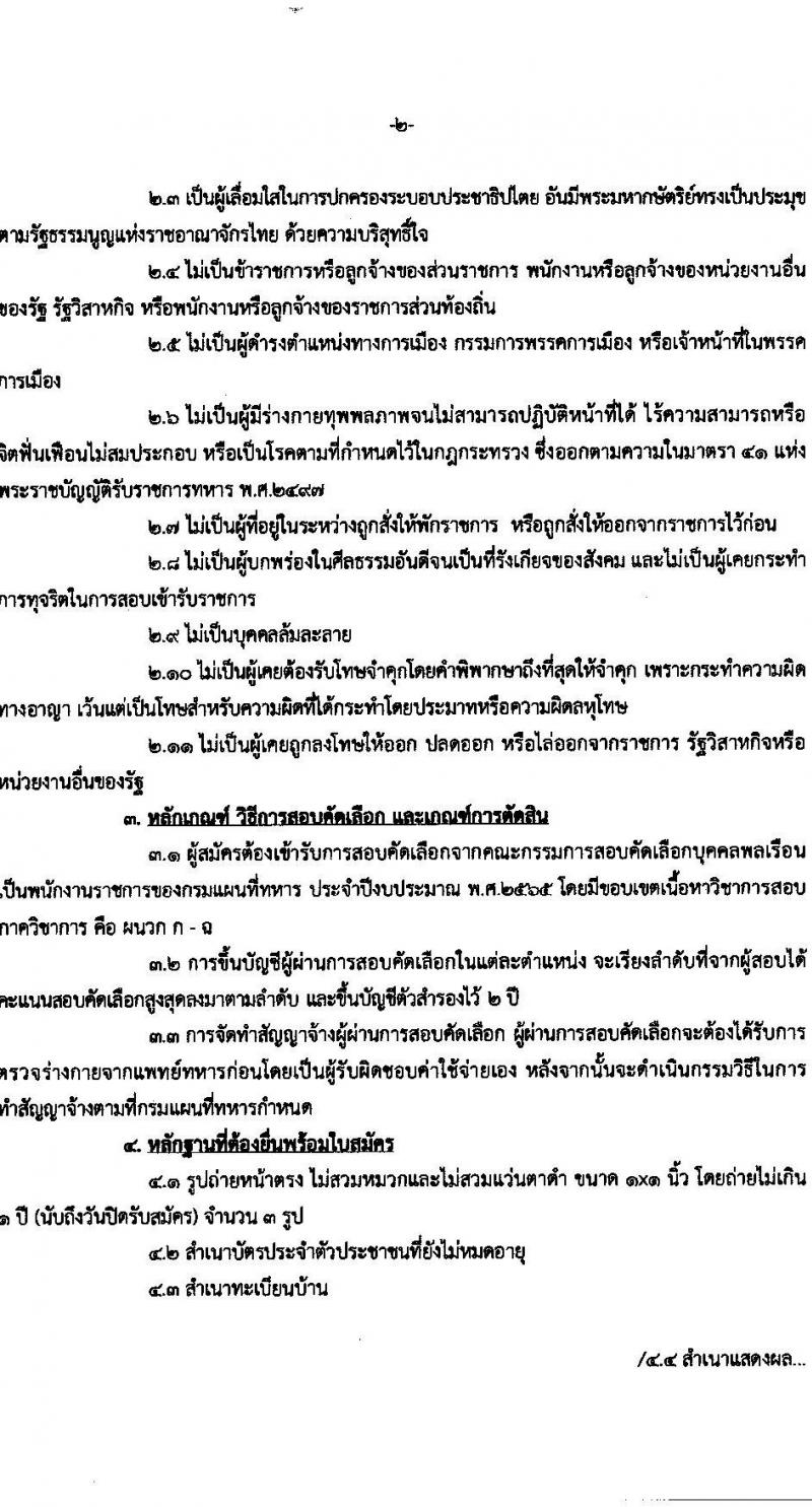 กรมแผนที่ทหาร รับสมัครบุคคลพลเรือนเป็นพนักงานราชการ จำนวน 6 ตำแหน่ง ครั้งแรก 8 อัตรา (วุฒิ ม.3 ปวช. ปวส.) รับสมัครสอบทางอีเมล ตั้งแต่วันที่ 15-24 มี.ค. 2566