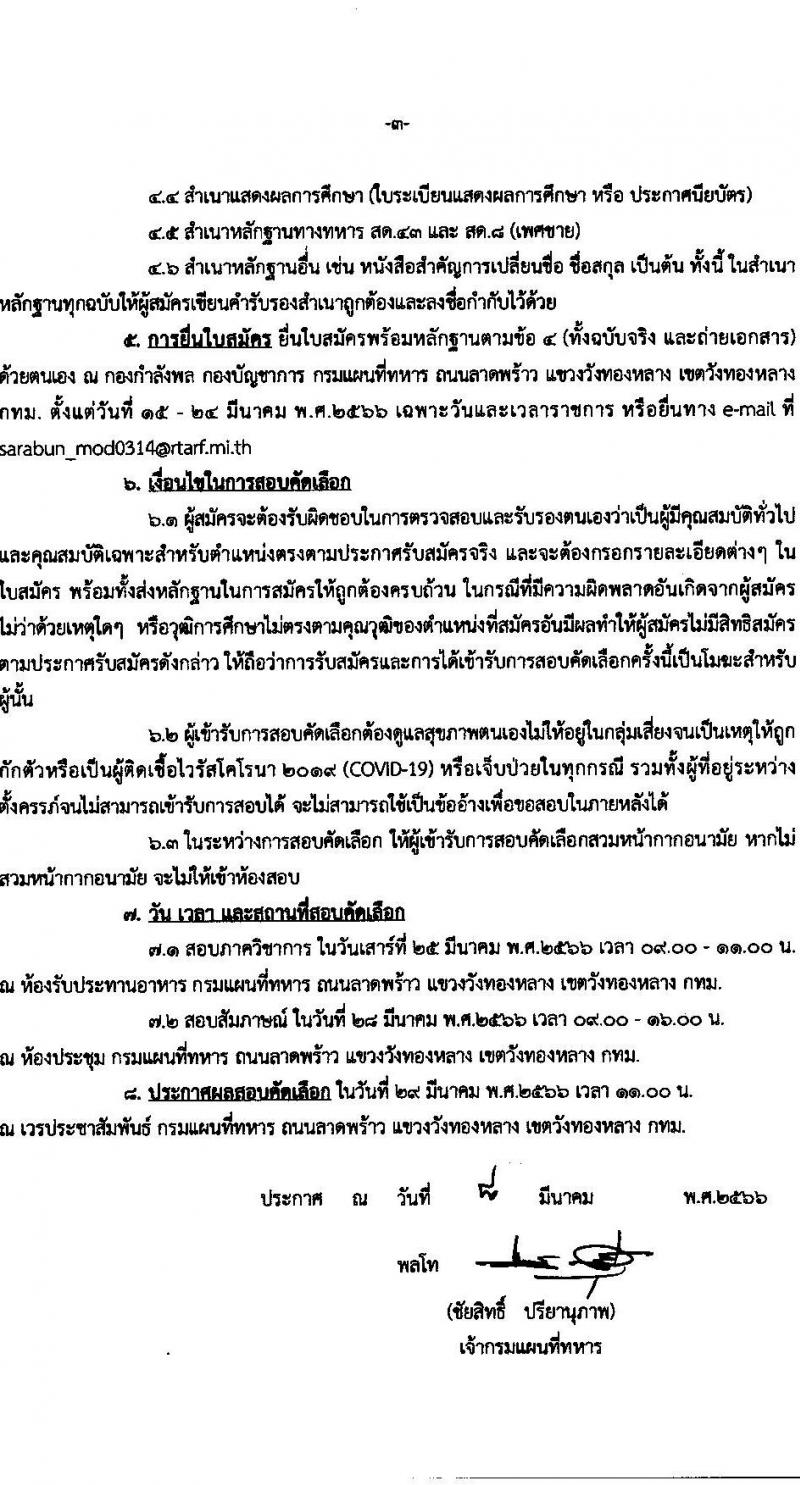 กรมแผนที่ทหาร รับสมัครบุคคลพลเรือนเป็นพนักงานราชการ จำนวน 6 ตำแหน่ง ครั้งแรก 8 อัตรา (วุฒิ ม.3 ปวช. ปวส.) รับสมัครสอบทางอีเมล ตั้งแต่วันที่ 15-24 มี.ค. 2566