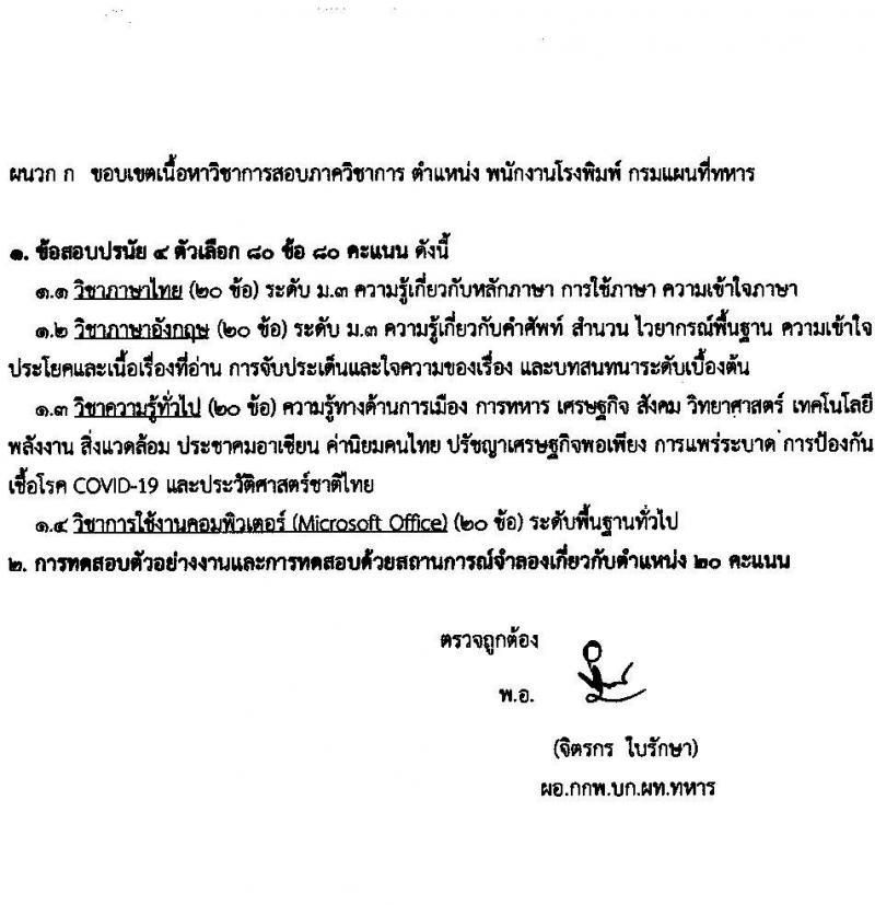 กรมแผนที่ทหาร รับสมัครบุคคลพลเรือนเป็นพนักงานราชการ จำนวน 6 ตำแหน่ง ครั้งแรก 8 อัตรา (วุฒิ ม.3 ปวช. ปวส.) รับสมัครสอบทางอีเมล ตั้งแต่วันที่ 15-24 มี.ค. 2566