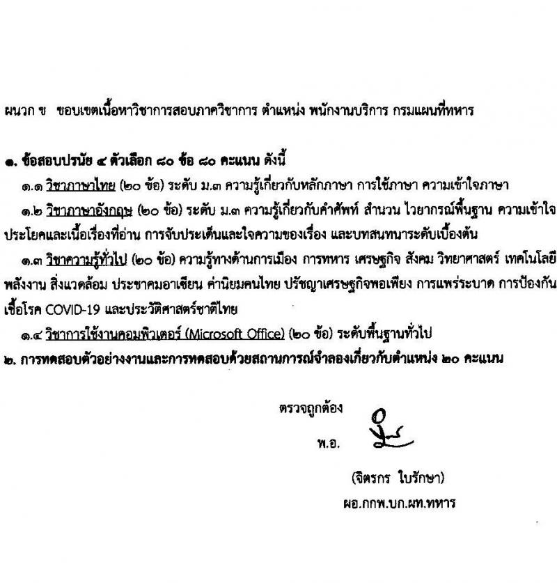 กรมแผนที่ทหาร รับสมัครบุคคลพลเรือนเป็นพนักงานราชการ จำนวน 6 ตำแหน่ง ครั้งแรก 8 อัตรา (วุฒิ ม.3 ปวช. ปวส.) รับสมัครสอบทางอีเมล ตั้งแต่วันที่ 15-24 มี.ค. 2566