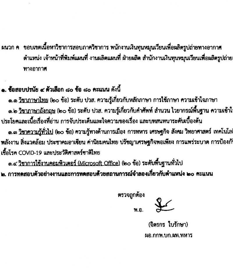 กรมแผนที่ทหาร รับสมัครบุคคลพลเรือนเป็นพนักงานราชการ จำนวน 6 ตำแหน่ง ครั้งแรก 8 อัตรา (วุฒิ ม.3 ปวช. ปวส.) รับสมัครสอบทางอีเมล ตั้งแต่วันที่ 15-24 มี.ค. 2566