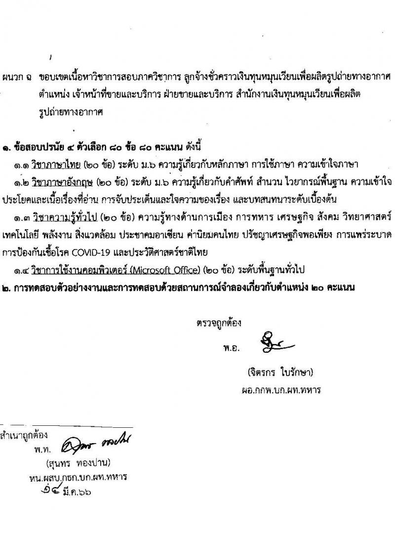 กรมแผนที่ทหาร รับสมัครบุคคลพลเรือนเป็นพนักงานราชการ จำนวน 6 ตำแหน่ง ครั้งแรก 8 อัตรา (วุฒิ ม.3 ปวช. ปวส.) รับสมัครสอบทางอีเมล ตั้งแต่วันที่ 15-24 มี.ค. 2566
