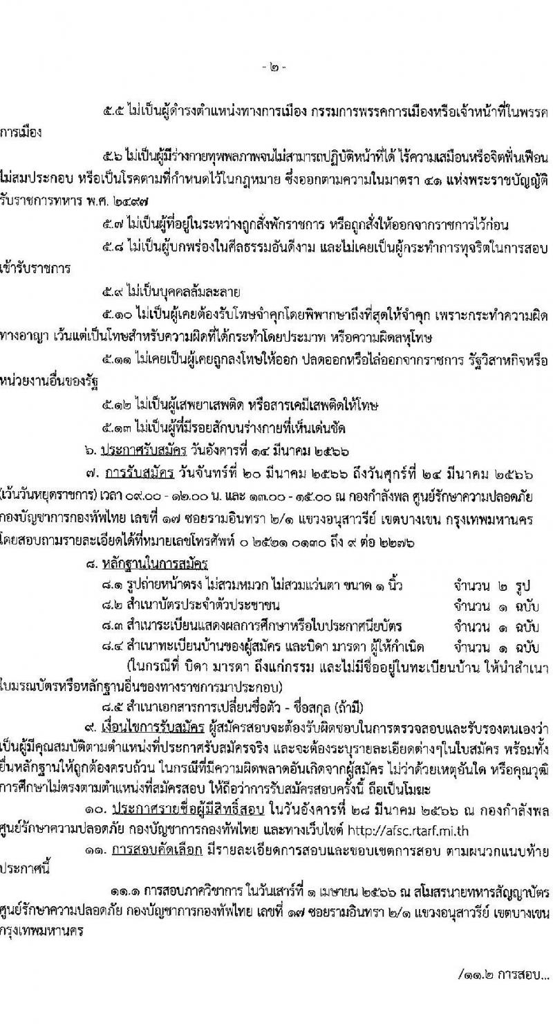 กองบัญชาการกองทัพไทย รับสมัครบุคคลพลเรือนเป็นพนักงานราชการ จำนวนครั้งแรก 17 อัตรา (วุฒิ ม.3 ปวช. ปวส.) รับสมัครสอบทางอีเมล ตั้งแต่วันที่ 20-24 มี.ค. 2566