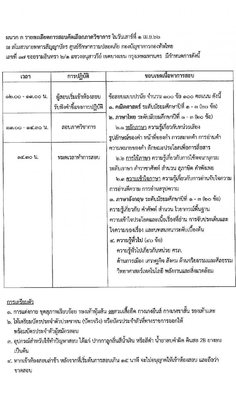 กองบัญชาการกองทัพไทย รับสมัครบุคคลพลเรือนเป็นพนักงานราชการ จำนวนครั้งแรก 17 อัตรา (วุฒิ ม.3 ปวช. ปวส.) รับสมัครสอบทางอีเมล ตั้งแต่วันที่ 20-24 มี.ค. 2566