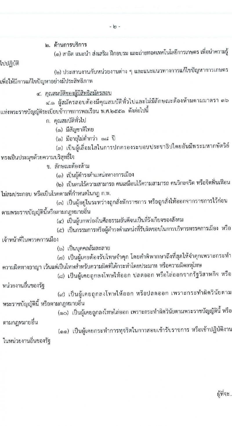 กรมวิชาการเกษตร รับสมัครบุคคลเข้ารับราชการ ตำแหน่งเจ้าพนักงานการเกษตรปฏิบัติงาน ครั้งแรก 4 อัตรา (วุฒิ ปวท. ปวส.) รับสมัครสอบทางอินเทอร์เน็ต ตั้งแต่วันที่ 4 เม.ย. – 1 พ.ค. 2566