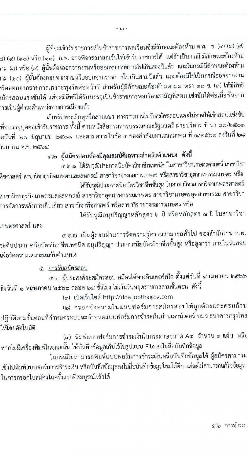 กรมวิชาการเกษตร รับสมัครบุคคลเข้ารับราชการ ตำแหน่งเจ้าพนักงานการเกษตรปฏิบัติงาน ครั้งแรก 4 อัตรา (วุฒิ ปวท. ปวส.) รับสมัครสอบทางอินเทอร์เน็ต ตั้งแต่วันที่ 4 เม.ย. – 1 พ.ค. 2566