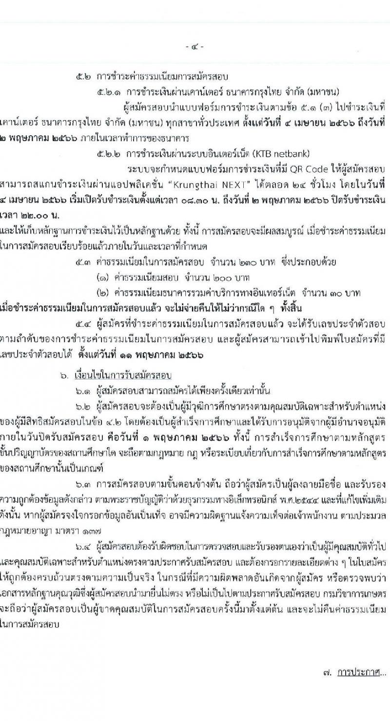 กรมวิชาการเกษตร รับสมัครบุคคลเข้ารับราชการ ตำแหน่งเจ้าพนักงานการเกษตรปฏิบัติงาน ครั้งแรก 4 อัตรา (วุฒิ ปวท. ปวส.) รับสมัครสอบทางอินเทอร์เน็ต ตั้งแต่วันที่ 4 เม.ย. – 1 พ.ค. 2566