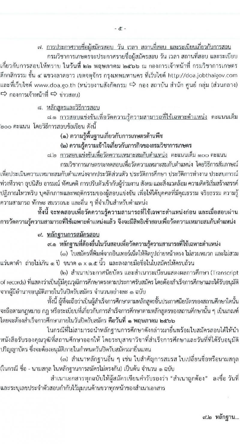 กรมวิชาการเกษตร รับสมัครบุคคลเข้ารับราชการ ตำแหน่งเจ้าพนักงานการเกษตรปฏิบัติงาน ครั้งแรก 4 อัตรา (วุฒิ ปวท. ปวส.) รับสมัครสอบทางอินเทอร์เน็ต ตั้งแต่วันที่ 4 เม.ย. – 1 พ.ค. 2566