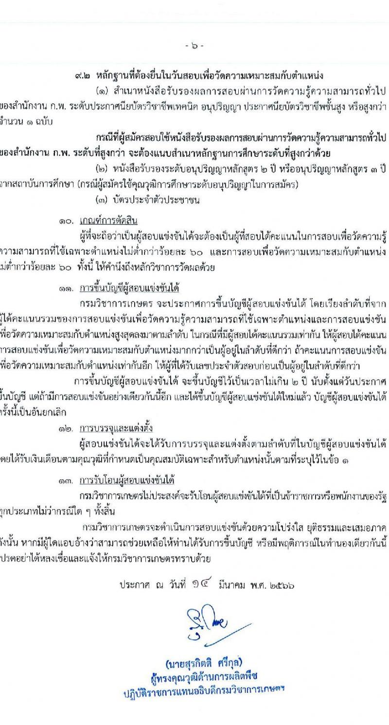 กรมวิชาการเกษตร รับสมัครบุคคลเข้ารับราชการ ตำแหน่งเจ้าพนักงานการเกษตรปฏิบัติงาน ครั้งแรก 4 อัตรา (วุฒิ ปวท. ปวส.) รับสมัครสอบทางอินเทอร์เน็ต ตั้งแต่วันที่ 4 เม.ย. – 1 พ.ค. 2566