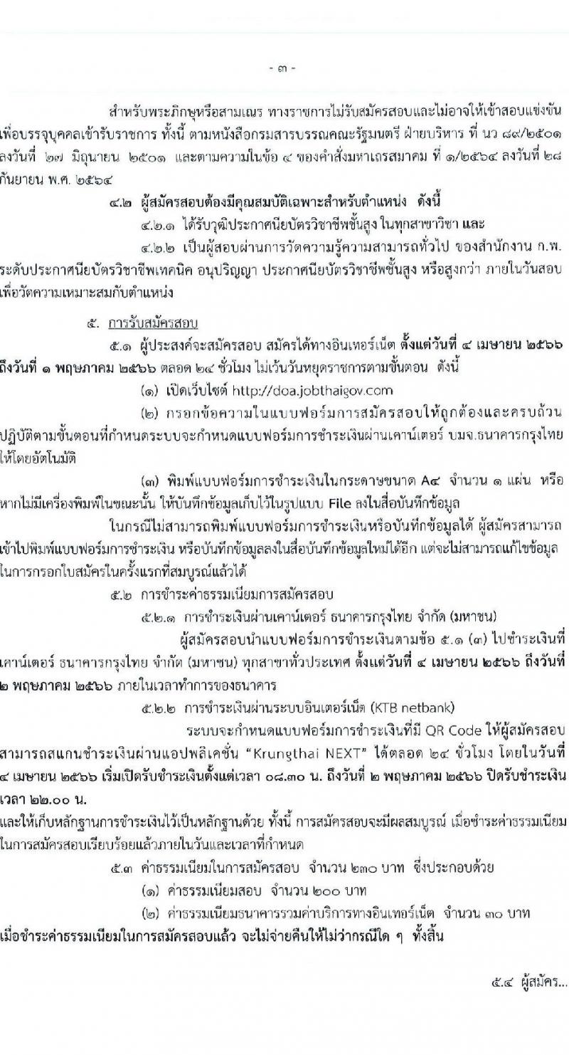 กรมวิชาการเกษตร รับสมัครบุคคลเข้ารับราชการ ตำแหน่งเจ้าพนักงานการเงินและบัญชีปฏิบัติงาน ครั้งแรก 3 อัตรา (วุฒิ ปวส.) รับสมัครสอบทางอินเทอร์เน็ต ตั้งแต่วันที่ 4 เม.ย. – 2 พ.ค. 2566