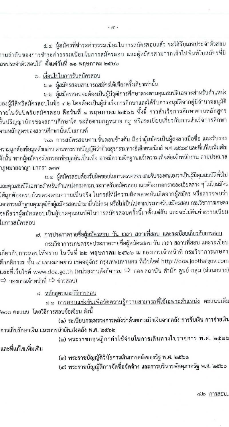กรมวิชาการเกษตร รับสมัครบุคคลเข้ารับราชการ ตำแหน่งเจ้าพนักงานการเงินและบัญชีปฏิบัติงาน ครั้งแรก 3 อัตรา (วุฒิ ปวส.) รับสมัครสอบทางอินเทอร์เน็ต ตั้งแต่วันที่ 4 เม.ย. – 2 พ.ค. 2566
