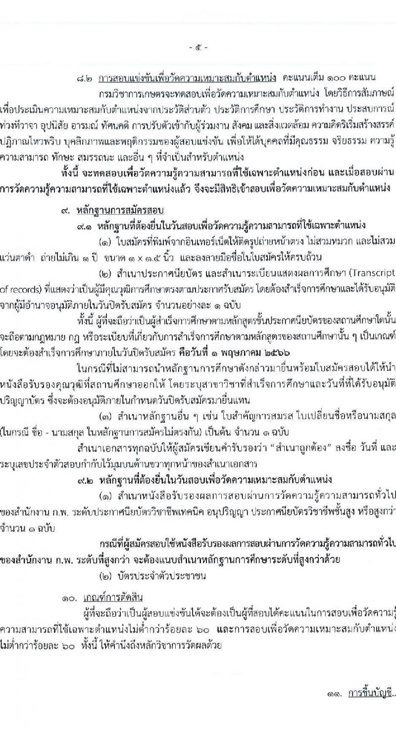กรมวิชาการเกษตร รับสมัครบุคคลเข้ารับราชการ ตำแหน่งเจ้าพนักงานการเงินและบัญชีปฏิบัติงาน ครั้งแรก 3 อัตรา (วุฒิ ปวส.) รับสมัครสอบทางอินเทอร์เน็ต ตั้งแต่วันที่ 4 เม.ย. – 2 พ.ค. 2566