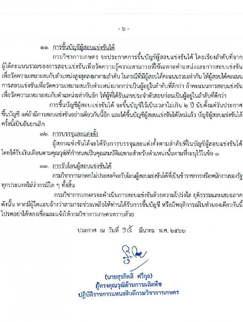 กรมวิชาการเกษตร รับสมัครบุคคลเข้ารับราชการ ตำแหน่งเจ้าพนักงานการเงินและบัญชีปฏิบัติงาน ครั้งแรก 3 อัตรา (วุฒิ ปวส.) รับสมัครสอบทางอินเทอร์เน็ต ตั้งแต่วันที่ 4 เม.ย. – 2 พ.ค. 2566