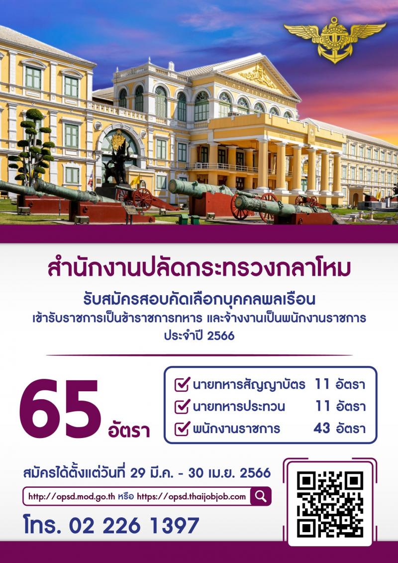 สำนักงานปลัดกระทรวงกลาโหม รับสมัครบุคคลพลเรือนเข้ารับราชการเป็นข้าราชการ และจ้างงานเป็นพนักงานราชการ จำนวน 65 อัตรา (วุฒิ ม.3 ม.6 ปวช. ปวส. ป.ตรี) รับสมัครสอบตั้งแต่วันที่ 29 มี.ค. – 30 เม.ย. 2566