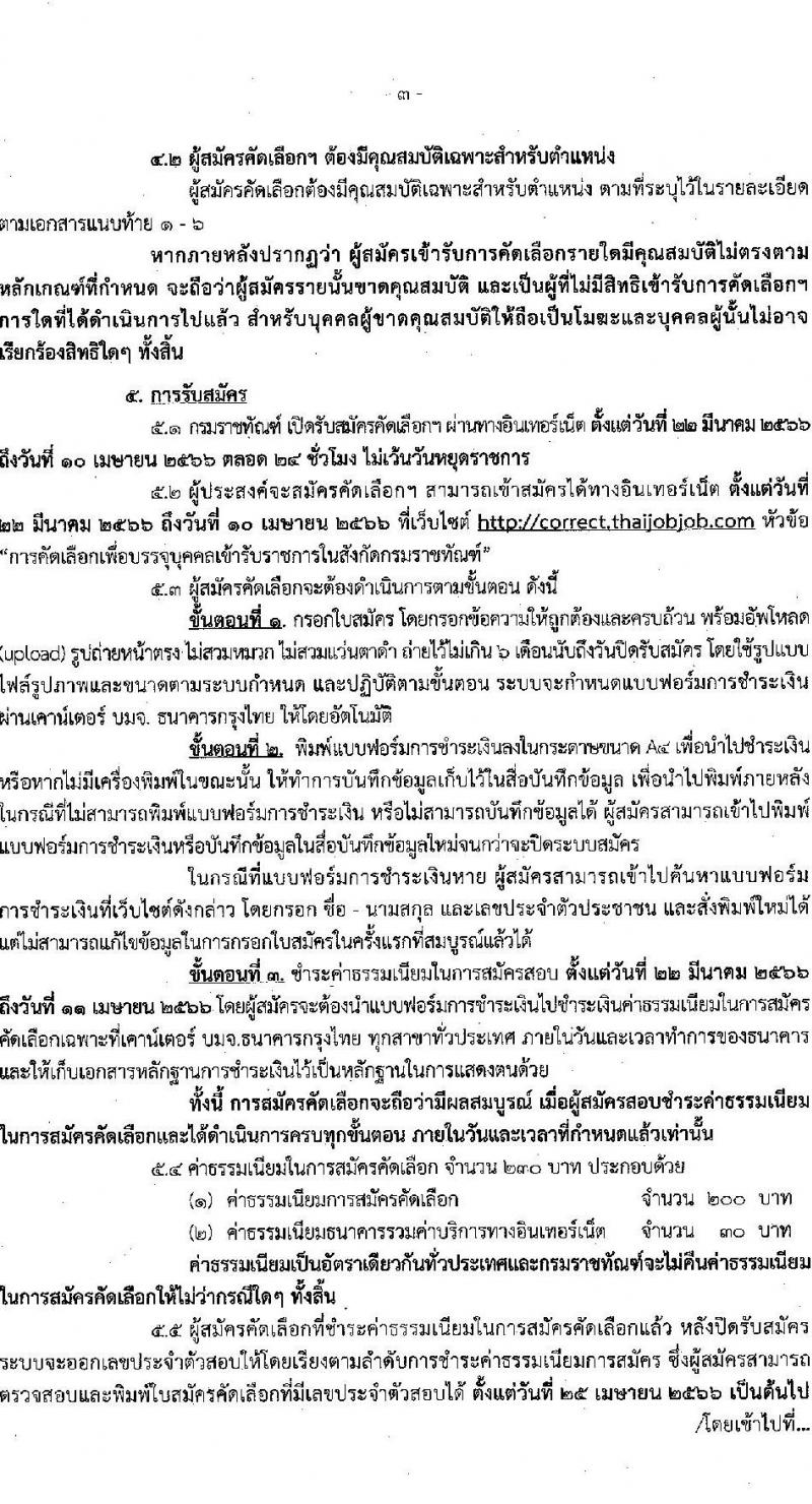 กรมราชทัณฑ์ รับสมัครคัดเลือกเพื่อบรรจุเข้ารับราชการ จำนวน 6 ตำแหน่ง ครั้งแรก 7 อัตรา (วุฒิ ปวส. ป.ตรี ทางการแพทย์) รับสมัครสอบทางอินเทรอ์เน็ต ตั้งแต่วันที่ 22 มี.ค. – 10 เม.ย. 2566