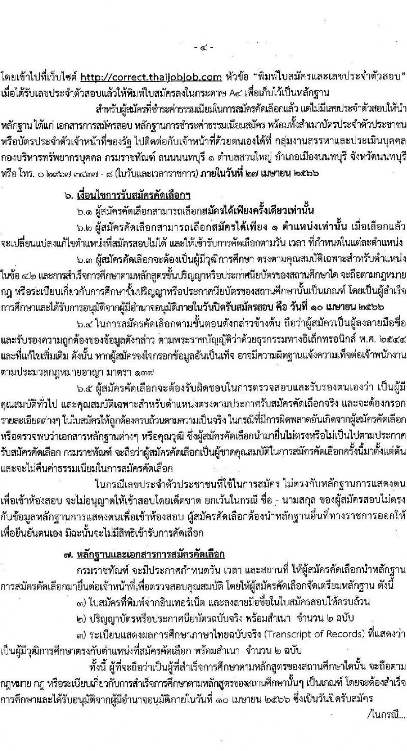 กรมราชทัณฑ์ รับสมัครคัดเลือกเพื่อบรรจุเข้ารับราชการ จำนวน 6 ตำแหน่ง ครั้งแรก 7 อัตรา (วุฒิ ปวส. ป.ตรี ทางการแพทย์) รับสมัครสอบทางอินเทรอ์เน็ต ตั้งแต่วันที่ 22 มี.ค. – 10 เม.ย. 2566