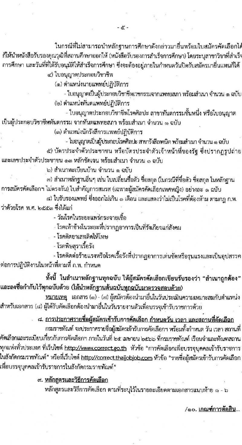 กรมราชทัณฑ์ รับสมัครคัดเลือกเพื่อบรรจุเข้ารับราชการ จำนวน 6 ตำแหน่ง ครั้งแรก 7 อัตรา (วุฒิ ปวส. ป.ตรี ทางการแพทย์) รับสมัครสอบทางอินเทรอ์เน็ต ตั้งแต่วันที่ 22 มี.ค. – 10 เม.ย. 2566