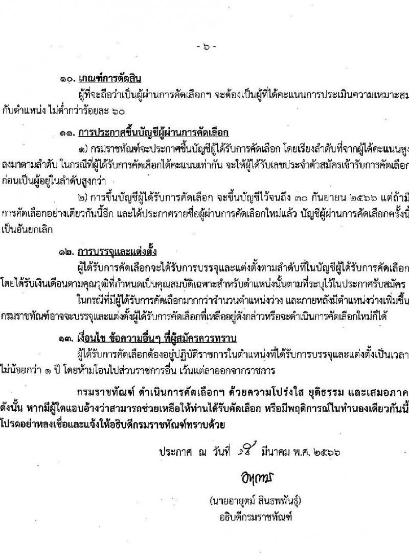 กรมราชทัณฑ์ รับสมัครคัดเลือกเพื่อบรรจุเข้ารับราชการ จำนวน 6 ตำแหน่ง ครั้งแรก 7 อัตรา (วุฒิ ปวส. ป.ตรี ทางการแพทย์) รับสมัครสอบทางอินเทรอ์เน็ต ตั้งแต่วันที่ 22 มี.ค. – 10 เม.ย. 2566