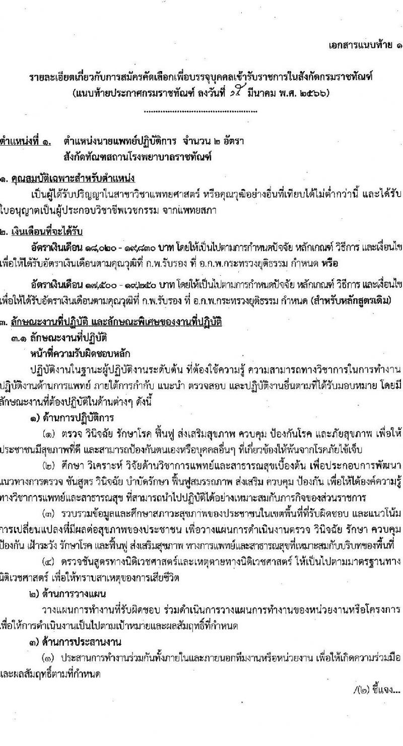 กรมราชทัณฑ์ รับสมัครคัดเลือกเพื่อบรรจุเข้ารับราชการ จำนวน 6 ตำแหน่ง ครั้งแรก 7 อัตรา (วุฒิ ปวส. ป.ตรี ทางการแพทย์) รับสมัครสอบทางอินเทรอ์เน็ต ตั้งแต่วันที่ 22 มี.ค. – 10 เม.ย. 2566