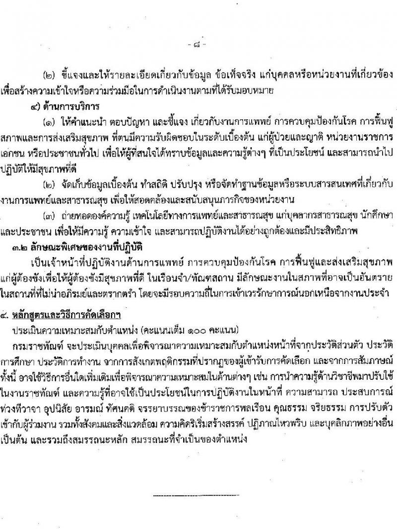 กรมราชทัณฑ์ รับสมัครคัดเลือกเพื่อบรรจุเข้ารับราชการ จำนวน 6 ตำแหน่ง ครั้งแรก 7 อัตรา (วุฒิ ปวส. ป.ตรี ทางการแพทย์) รับสมัครสอบทางอินเทรอ์เน็ต ตั้งแต่วันที่ 22 มี.ค. – 10 เม.ย. 2566
