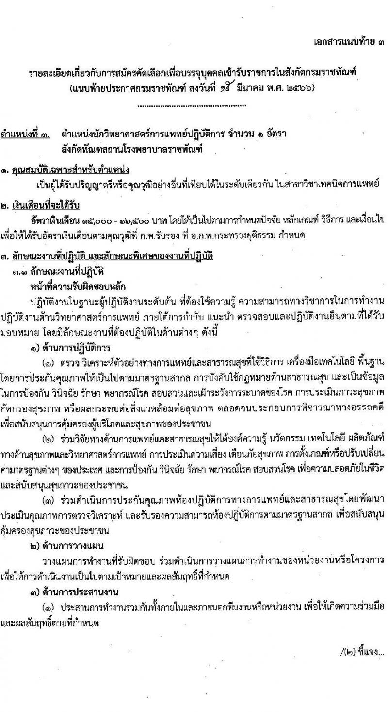กรมราชทัณฑ์ รับสมัครคัดเลือกเพื่อบรรจุเข้ารับราชการ จำนวน 6 ตำแหน่ง ครั้งแรก 7 อัตรา (วุฒิ ปวส. ป.ตรี ทางการแพทย์) รับสมัครสอบทางอินเทรอ์เน็ต ตั้งแต่วันที่ 22 มี.ค. – 10 เม.ย. 2566