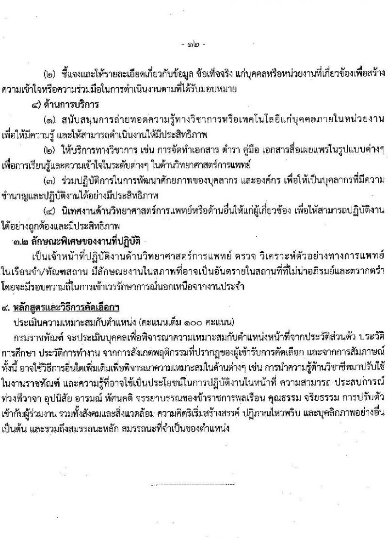 กรมราชทัณฑ์ รับสมัครคัดเลือกเพื่อบรรจุเข้ารับราชการ จำนวน 6 ตำแหน่ง ครั้งแรก 7 อัตรา (วุฒิ ปวส. ป.ตรี ทางการแพทย์) รับสมัครสอบทางอินเทรอ์เน็ต ตั้งแต่วันที่ 22 มี.ค. – 10 เม.ย. 2566