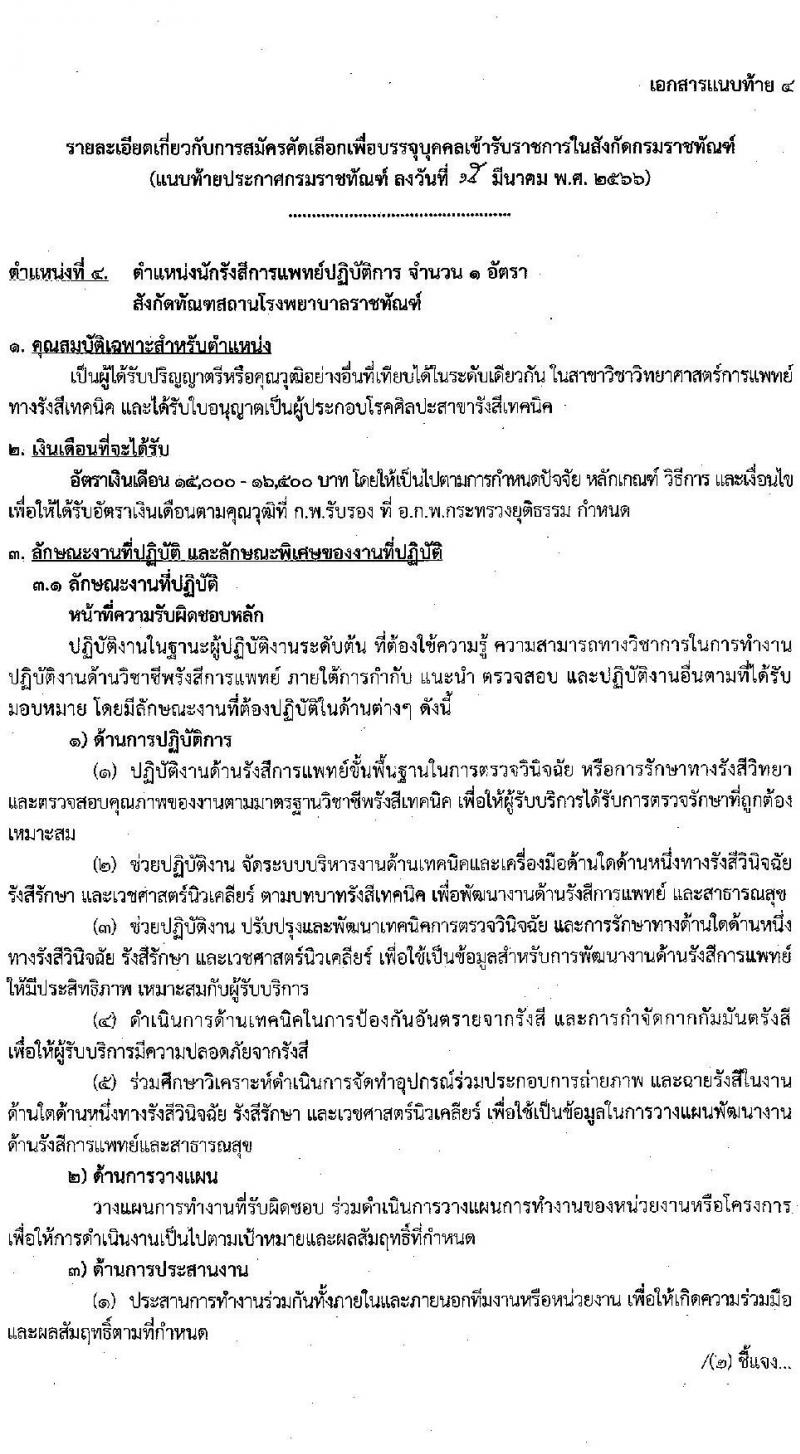 กรมราชทัณฑ์ รับสมัครคัดเลือกเพื่อบรรจุเข้ารับราชการ จำนวน 6 ตำแหน่ง ครั้งแรก 7 อัตรา (วุฒิ ปวส. ป.ตรี ทางการแพทย์) รับสมัครสอบทางอินเทรอ์เน็ต ตั้งแต่วันที่ 22 มี.ค. – 10 เม.ย. 2566
