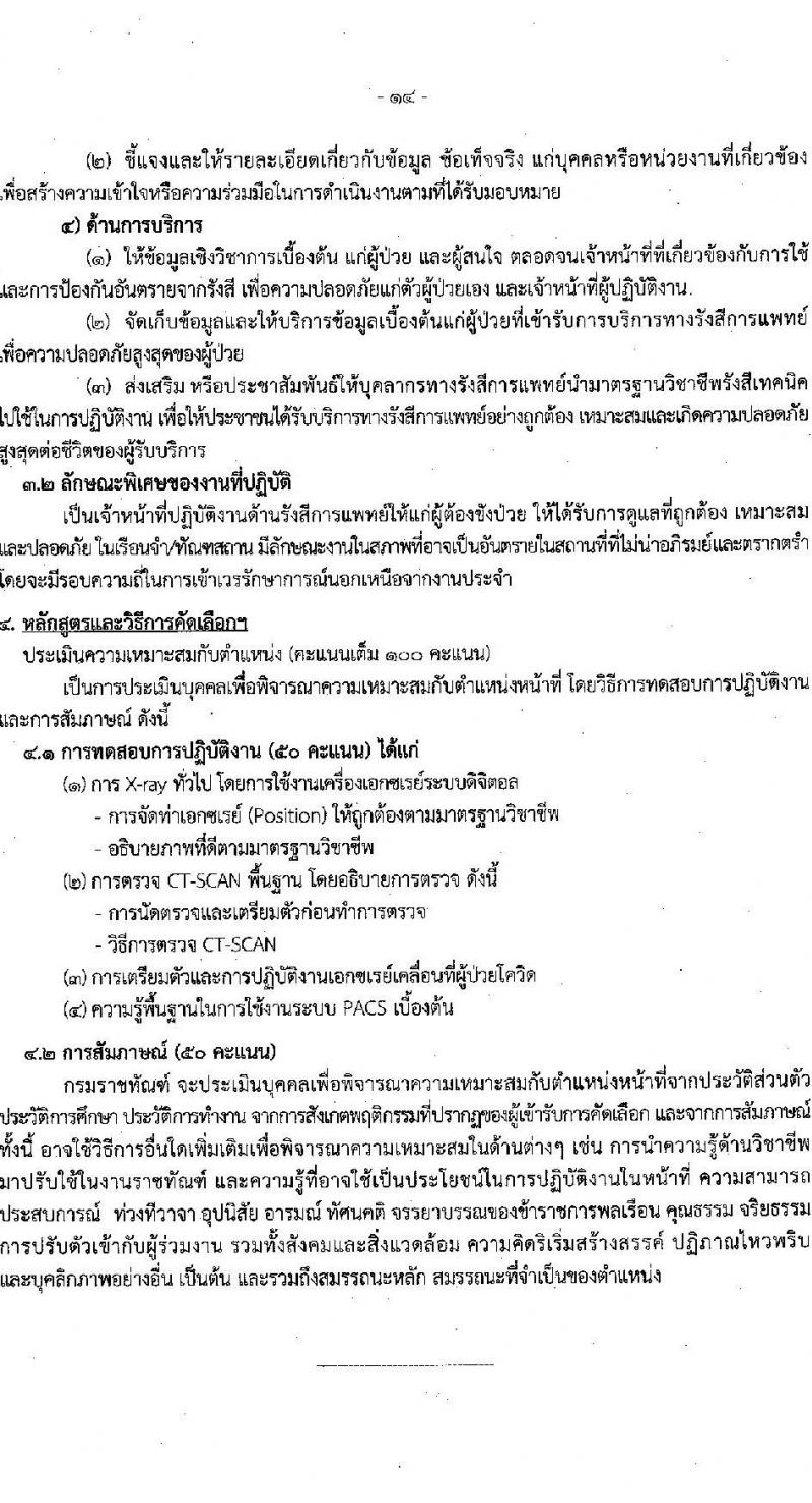 กรมราชทัณฑ์ รับสมัครคัดเลือกเพื่อบรรจุเข้ารับราชการ จำนวน 6 ตำแหน่ง ครั้งแรก 7 อัตรา (วุฒิ ปวส. ป.ตรี ทางการแพทย์) รับสมัครสอบทางอินเทรอ์เน็ต ตั้งแต่วันที่ 22 มี.ค. – 10 เม.ย. 2566