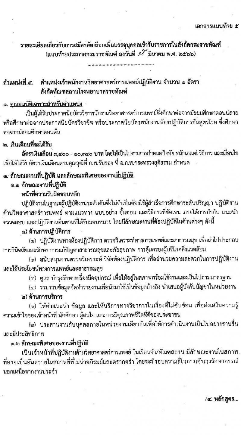 กรมราชทัณฑ์ รับสมัครคัดเลือกเพื่อบรรจุเข้ารับราชการ จำนวน 6 ตำแหน่ง ครั้งแรก 7 อัตรา (วุฒิ ปวส. ป.ตรี ทางการแพทย์) รับสมัครสอบทางอินเทรอ์เน็ต ตั้งแต่วันที่ 22 มี.ค. – 10 เม.ย. 2566