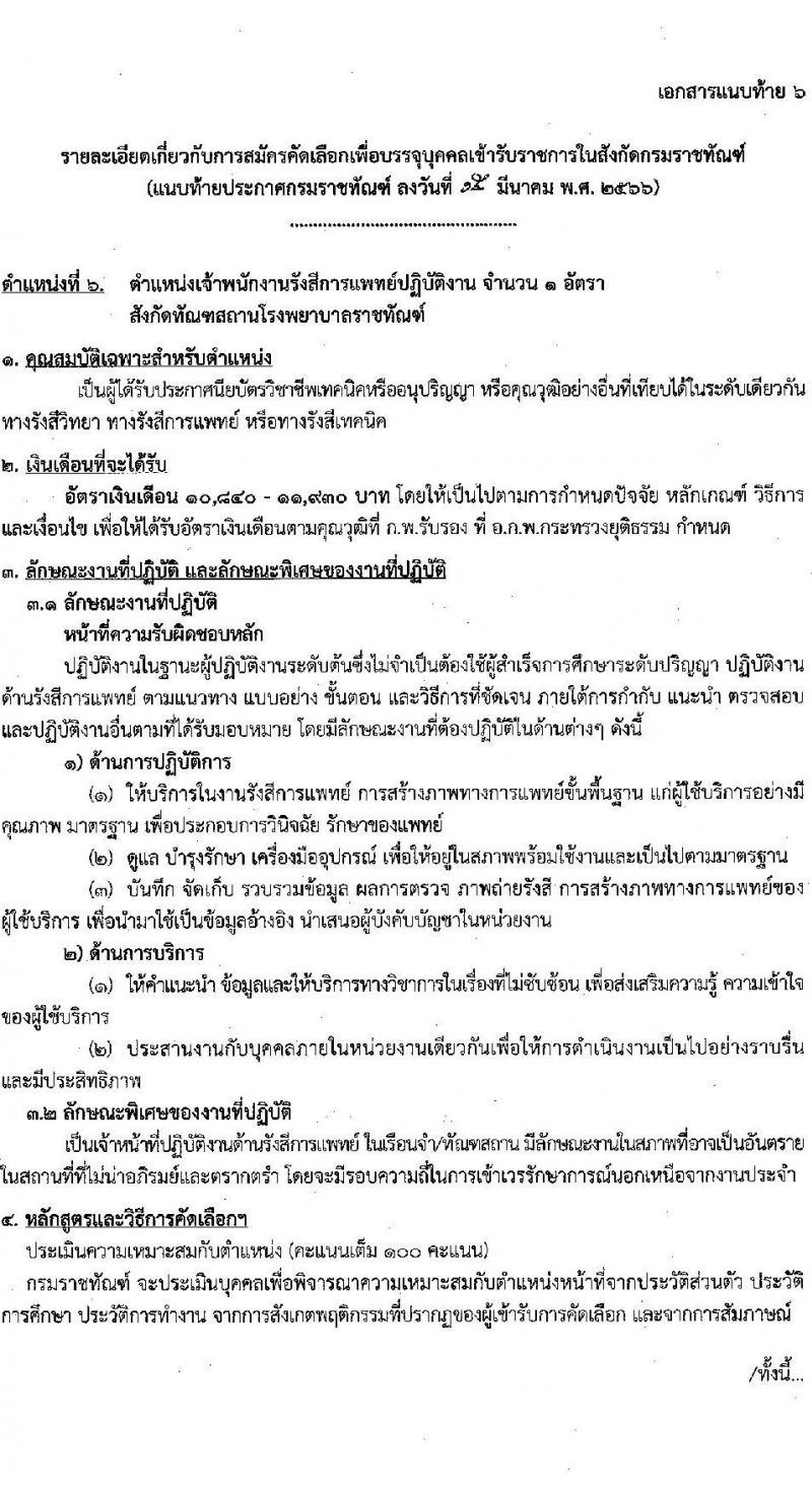 กรมราชทัณฑ์ รับสมัครคัดเลือกเพื่อบรรจุเข้ารับราชการ จำนวน 6 ตำแหน่ง ครั้งแรก 7 อัตรา (วุฒิ ปวส. ป.ตรี ทางการแพทย์) รับสมัครสอบทางอินเทรอ์เน็ต ตั้งแต่วันที่ 22 มี.ค. – 10 เม.ย. 2566