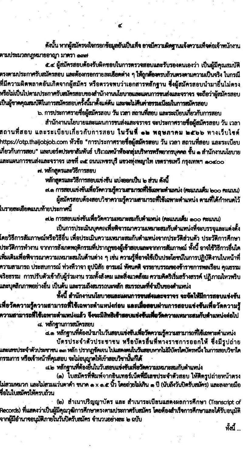 สำนักงานนโยบายและแผนการขนส่งและจราจร รับสมัครสอบแข่งขันเพื่อบรรจุและแต่งตั้งบุคคลเข้ารับราชการ ตำแหน่งนักวิเคราะห์นโยบายและแผนปฏิบัติการ จำนวนครั้งแรก 8 อัตรา (วุฒิ ป.ตรี) รับสมัครสอบทางอินเทอร์เน็ต ตั้งแต่วันที่ 3-28 เม.ย. 2566