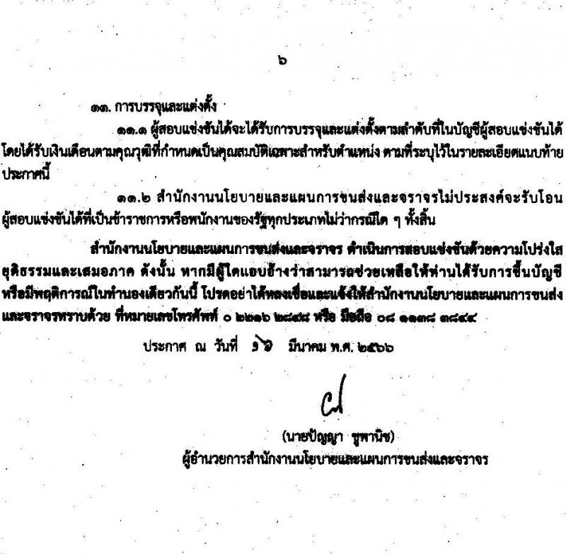 สำนักงานนโยบายและแผนการขนส่งและจราจร รับสมัครสอบแข่งขันเพื่อบรรจุและแต่งตั้งบุคคลเข้ารับราชการ ตำแหน่งนักวิเคราะห์นโยบายและแผนปฏิบัติการ จำนวนครั้งแรก 8 อัตรา (วุฒิ ป.ตรี) รับสมัครสอบทางอินเทอร์เน็ต ตั้งแต่วันที่ 3-28 เม.ย. 2566