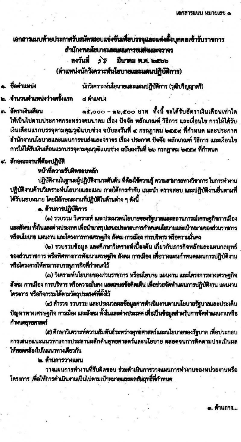 สำนักงานนโยบายและแผนการขนส่งและจราจร รับสมัครสอบแข่งขันเพื่อบรรจุและแต่งตั้งบุคคลเข้ารับราชการ ตำแหน่งนักวิเคราะห์นโยบายและแผนปฏิบัติการ จำนวนครั้งแรก 8 อัตรา (วุฒิ ป.ตรี) รับสมัครสอบทางอินเทอร์เน็ต ตั้งแต่วันที่ 3-28 เม.ย. 2566