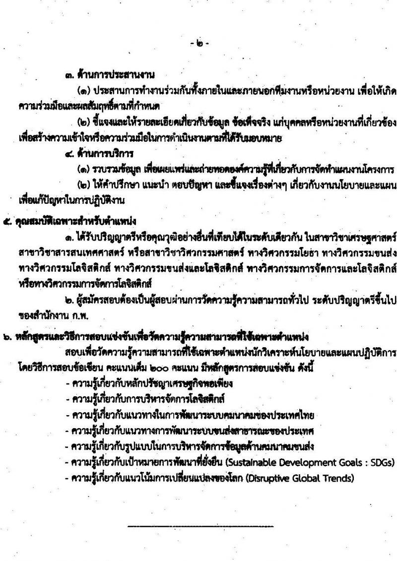 สำนักงานนโยบายและแผนการขนส่งและจราจร รับสมัครสอบแข่งขันเพื่อบรรจุและแต่งตั้งบุคคลเข้ารับราชการ ตำแหน่งนักวิเคราะห์นโยบายและแผนปฏิบัติการ จำนวนครั้งแรก 8 อัตรา (วุฒิ ป.ตรี) รับสมัครสอบทางอินเทอร์เน็ต ตั้งแต่วันที่ 3-28 เม.ย. 2566