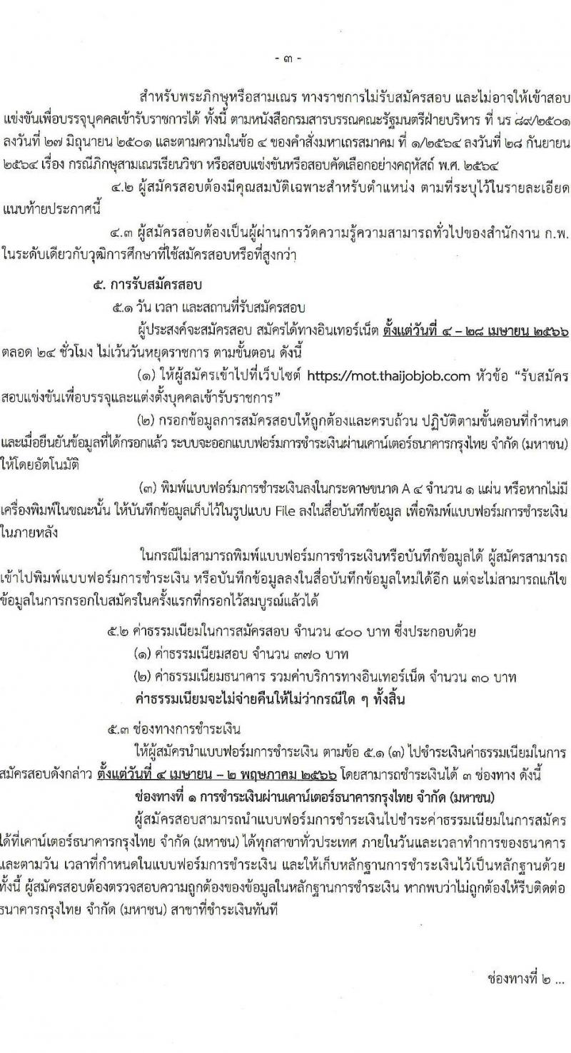 สำนักงานปลัดกระทรวงคมนาคม รับสมัครสอบแข่งขันเพื่อบรรจุและแต่งตั้งบุคคลเข้ารับราชการ จำนวน 3 ตำแหน่ง ครั้งแรก 13 อัตรา (วุฒิ ป.ตรี ป.โท) รับสมัครสอบทางอินเทอร์เน็ต ตั้งแต่วันที่ 4-28 เม.ย. 2566