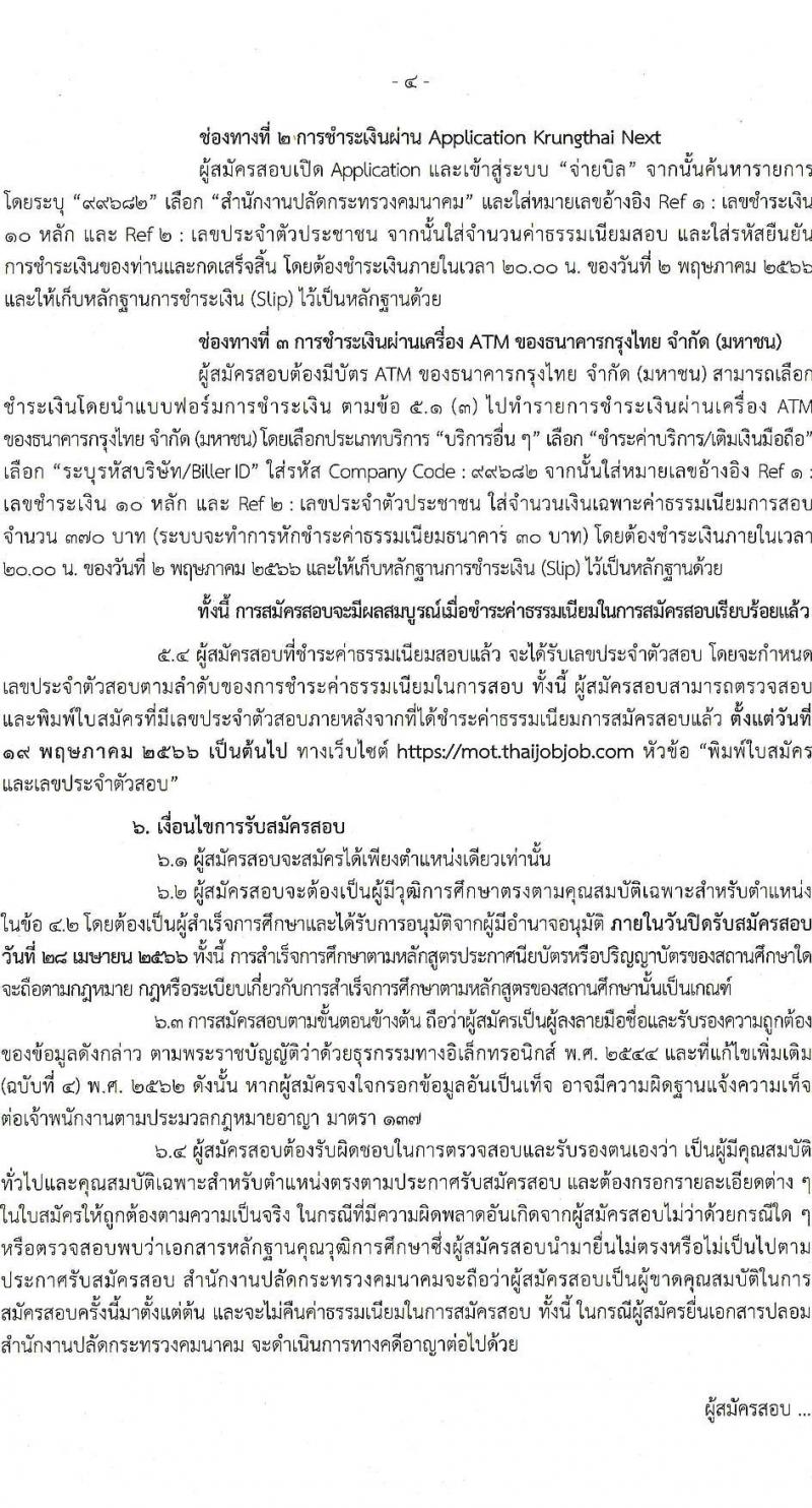 สำนักงานปลัดกระทรวงคมนาคม รับสมัครสอบแข่งขันเพื่อบรรจุและแต่งตั้งบุคคลเข้ารับราชการ จำนวน 3 ตำแหน่ง ครั้งแรก 13 อัตรา (วุฒิ ป.ตรี ป.โท) รับสมัครสอบทางอินเทอร์เน็ต ตั้งแต่วันที่ 4-28 เม.ย. 2566