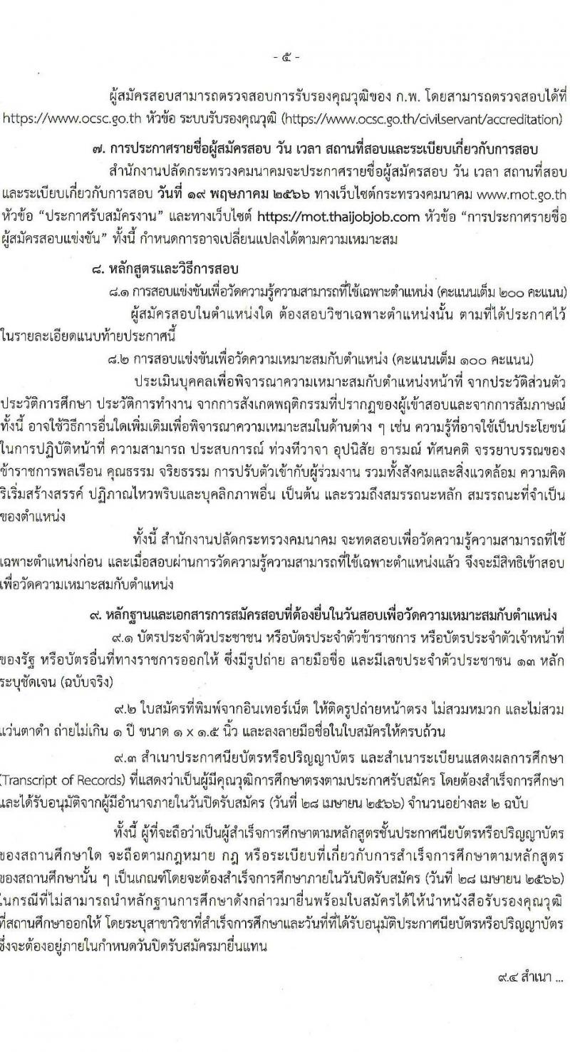 สำนักงานปลัดกระทรวงคมนาคม รับสมัครสอบแข่งขันเพื่อบรรจุและแต่งตั้งบุคคลเข้ารับราชการ จำนวน 3 ตำแหน่ง ครั้งแรก 13 อัตรา (วุฒิ ป.ตรี ป.โท) รับสมัครสอบทางอินเทอร์เน็ต ตั้งแต่วันที่ 4-28 เม.ย. 2566