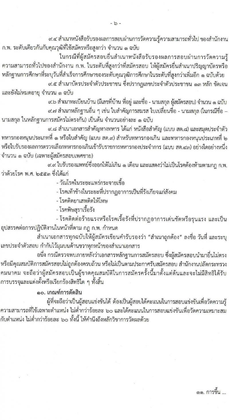 สำนักงานปลัดกระทรวงคมนาคม รับสมัครสอบแข่งขันเพื่อบรรจุและแต่งตั้งบุคคลเข้ารับราชการ จำนวน 3 ตำแหน่ง ครั้งแรก 13 อัตรา (วุฒิ ป.ตรี ป.โท) รับสมัครสอบทางอินเทอร์เน็ต ตั้งแต่วันที่ 4-28 เม.ย. 2566