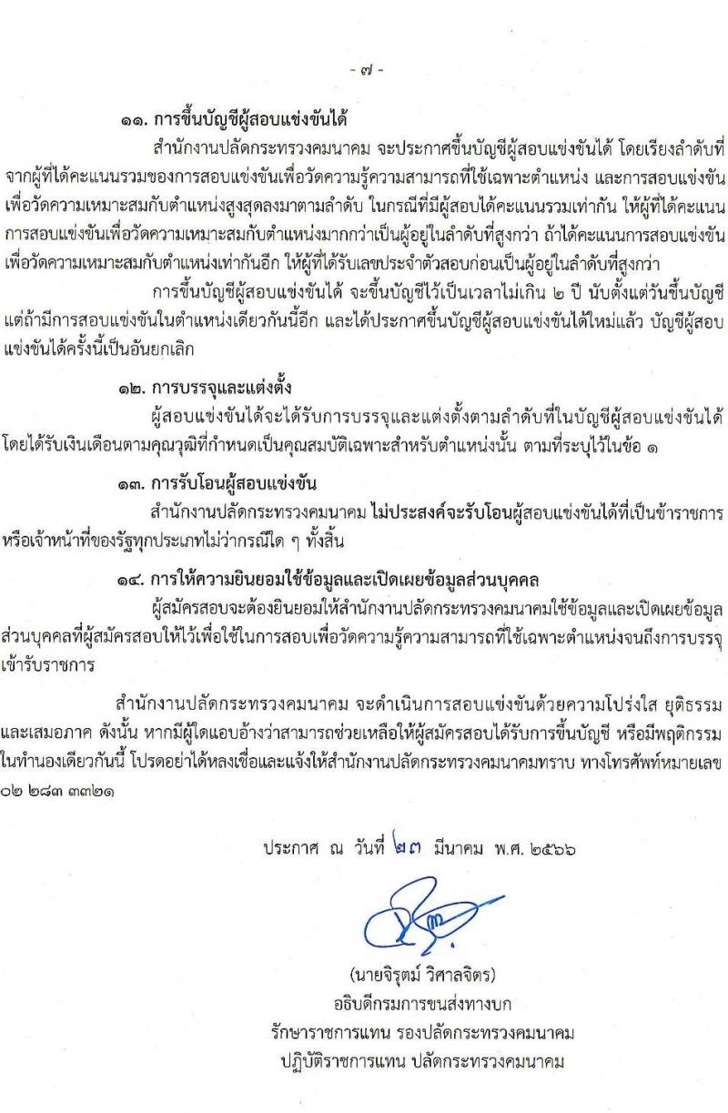 สำนักงานปลัดกระทรวงคมนาคม รับสมัครสอบแข่งขันเพื่อบรรจุและแต่งตั้งบุคคลเข้ารับราชการ จำนวน 3 ตำแหน่ง ครั้งแรก 13 อัตรา (วุฒิ ป.ตรี ป.โท) รับสมัครสอบทางอินเทอร์เน็ต ตั้งแต่วันที่ 4-28 เม.ย. 2566