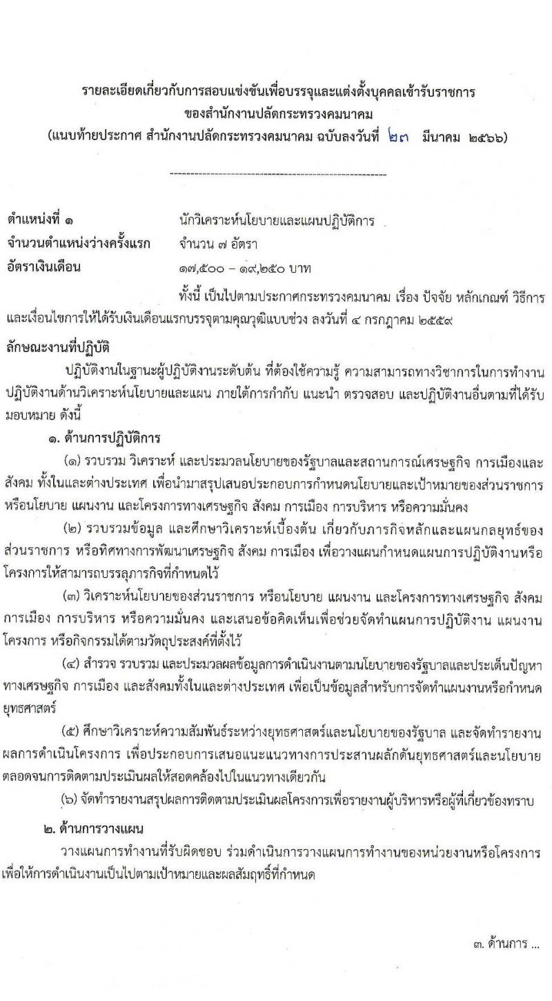 สำนักงานปลัดกระทรวงคมนาคม รับสมัครสอบแข่งขันเพื่อบรรจุและแต่งตั้งบุคคลเข้ารับราชการ จำนวน 3 ตำแหน่ง ครั้งแรก 13 อัตรา (วุฒิ ป.ตรี ป.โท) รับสมัครสอบทางอินเทอร์เน็ต ตั้งแต่วันที่ 4-28 เม.ย. 2566